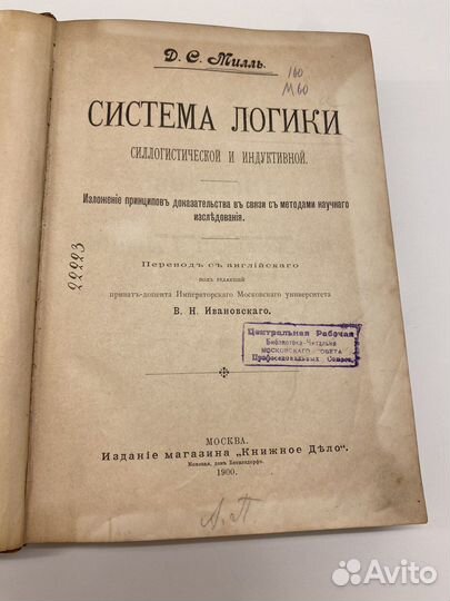Антикварная книга Милль Д.С. Система Логики 1900