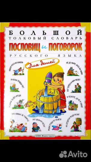Большой толковый словарь пословиц и поговорок