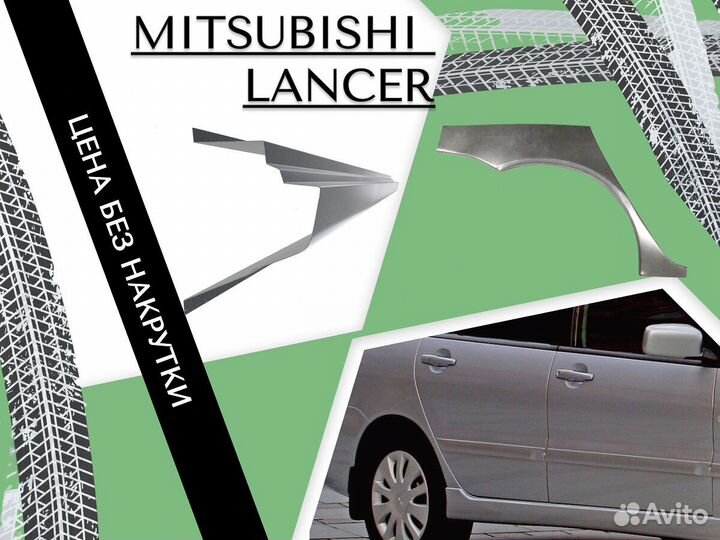 Ремонтные арки Mitsubishi Lancer 8,9 Лансер