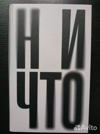 Янне Теллер: Ничто