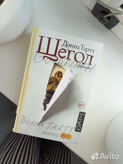 Щегол Донна Тартт