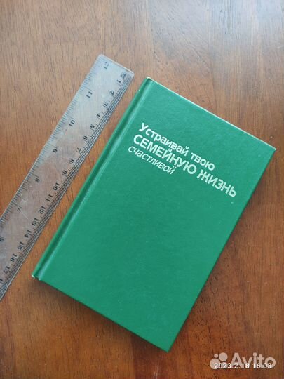 Книга как устроить свою счастливую семью