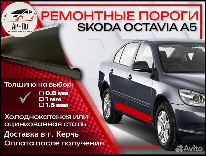 Ремонтные пороги на Skoda Octavia 2