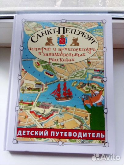 Санкт-Петербург история и архитектура в рассказах