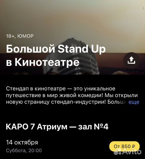Продам билет на стендап в кинотеатре