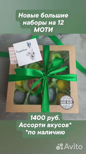 Моти домашние в наличии.Наборы ассорти 9или12шт