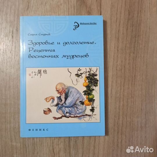 Здоровье и долголетие. Рецепты восточных мудрецов