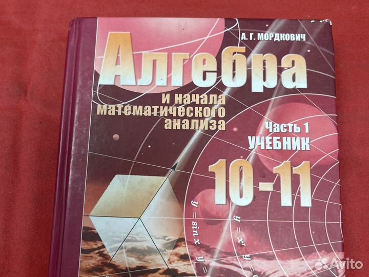 Алгебра 10-11 класс Мордкович учебник задачник