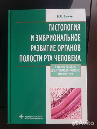 Гистология. Быков