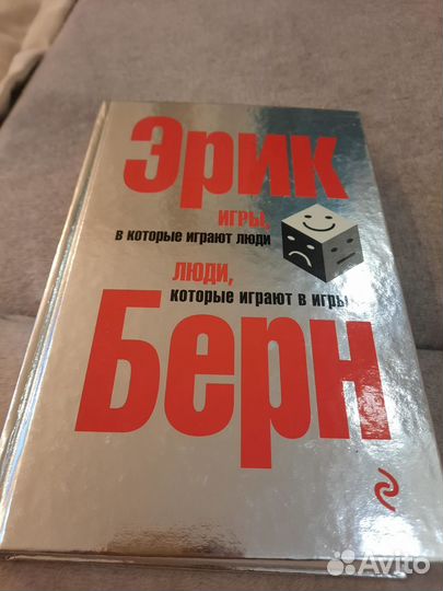 Эрик Берн - Игры, в которые играют люди