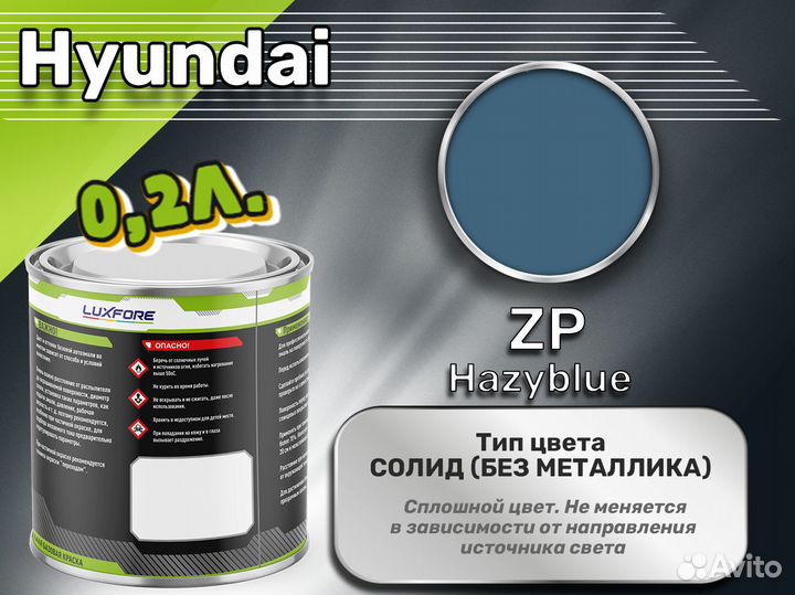 Краска Luxfore 0,2л. (Hyundai ZP Hazyblue)