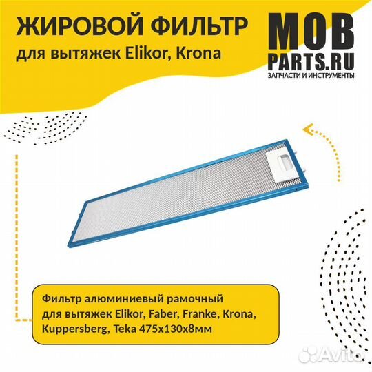 Фильтр жировой для вытяжки 475х130х8