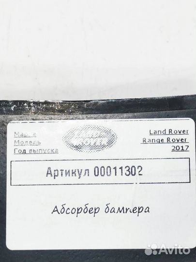 Абсорбер бампера Land Rover Range Rover 4 2017