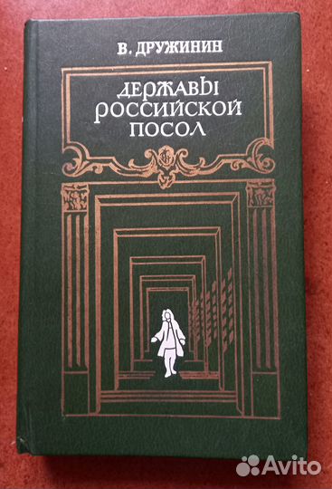 В.Дружинин Державы Российской посол