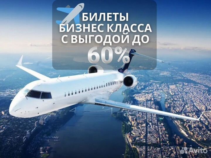 Авиабилеты. Бизнес класс