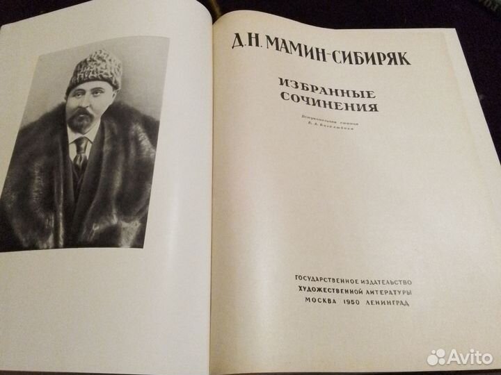 Мамин-Сибиряк Избранные сочинения 1950 год