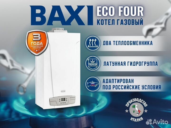 Котел газовый настенный Baxi ECO Four 24 F (Новый)