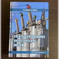 Книга "Электрооборудование энергетических систем"