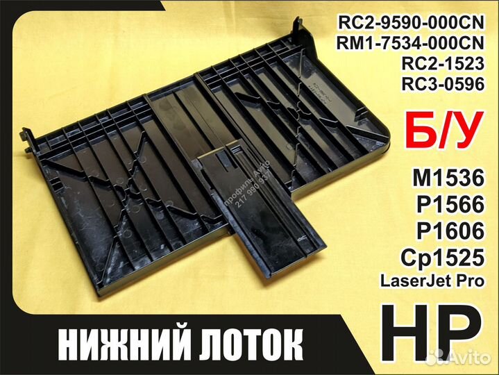 Б/у Лоток HP M1536 P1566 P1606 CP1525 RC2-9590