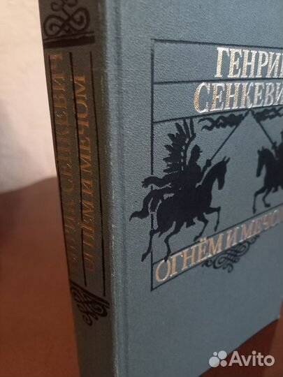 Сенкевич Генрик 