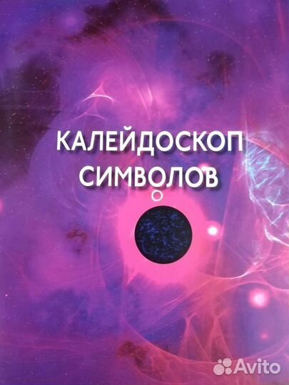 Коллекция Астрология и искусство предсказания