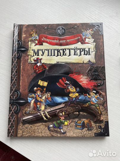 Книга Мушкетеры Загадочный мир прошлого