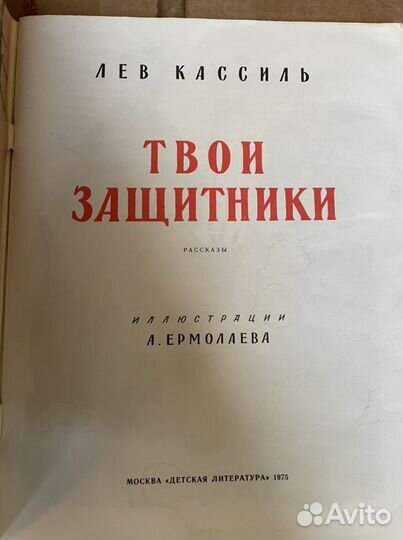 Твои защитники. Кассиль