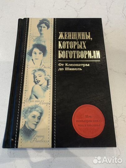 Женщины которых боготворили