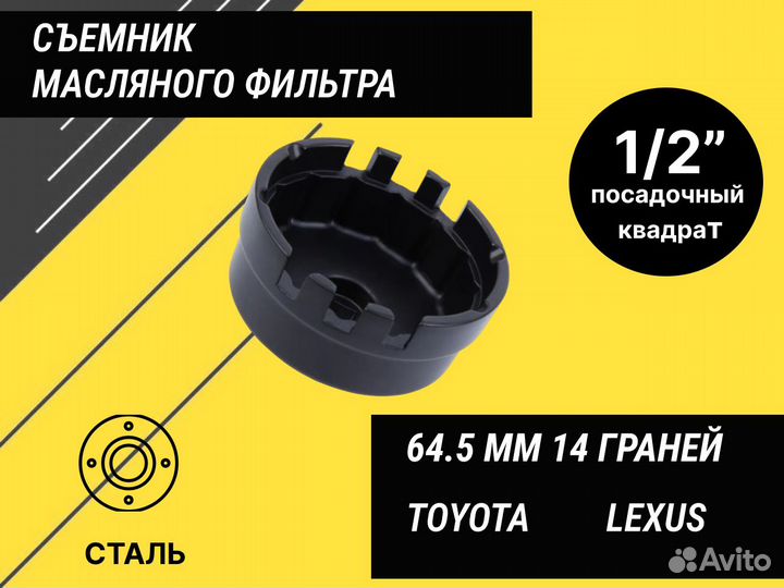 Съемник масляного фильтра (чашка) 64,5мм, 14гр