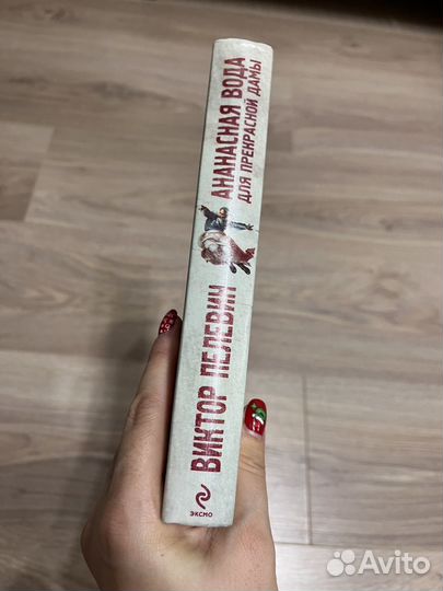 Пелевин. Ананасная вода