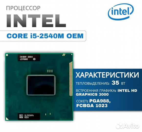 Процессор Intel Core i5-2540M (3.3GHz, 3M Cache) SR044