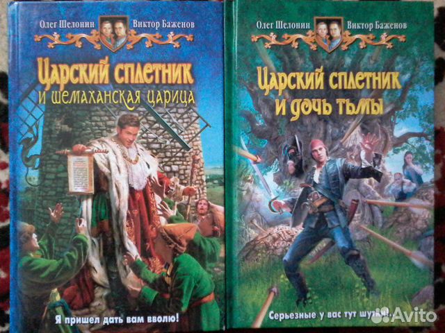 Царский сплетник и дочь тьмы. Шелонин о.а. "Очарованный меч". Царский сплетник и дочь тьмы книга.