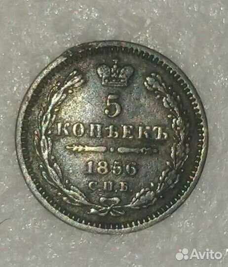 Серебро 5коп.1856г