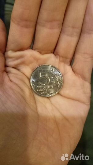 Монета 5 рублевая