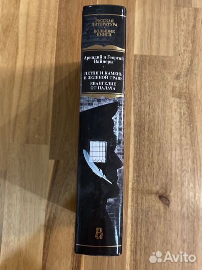 Аркадий и Георгий Вайнеры Петля и камень в