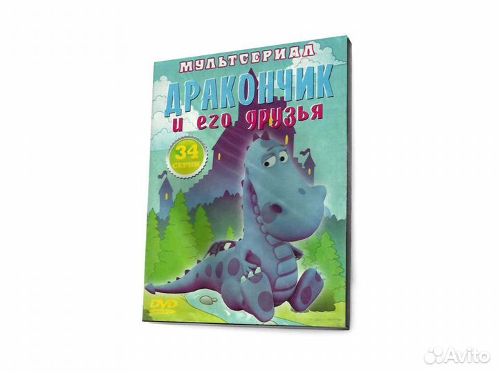 Дракончик и его друзья. 34 серии (Мультфильм DVD)