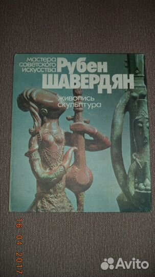 Мастера советского искусства Рубен Шавердян