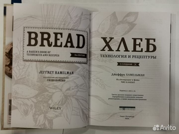 Книга Хлеб, технология и рецептуры, Дж. Хамельман