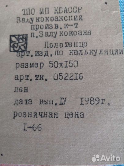 Полотенце льняное СССР новые. Размер 50 на 150