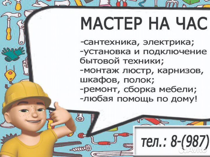 Мастер на час
