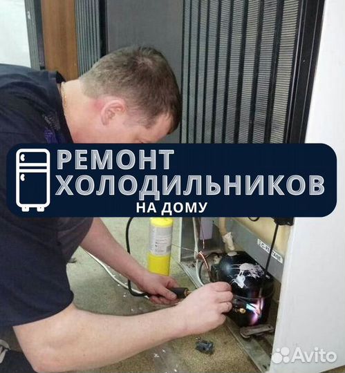 Ремонт холодильников. Частник