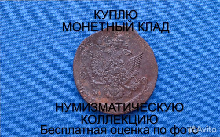 Продаю монету 5 копеек 1785 ем г. d-43,14 m-52,024