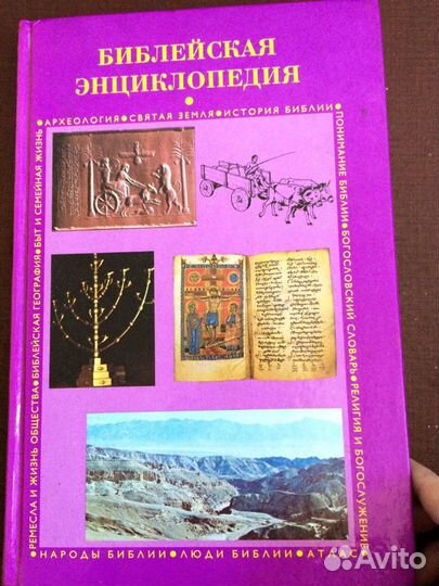 Энциклопедии: мысли, чудеса, библейская, словарь