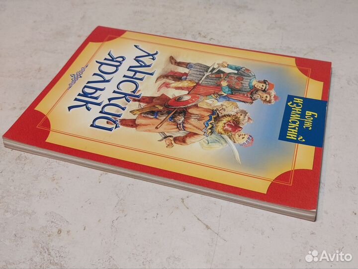 Ханский ярлык: Борис Изюмский