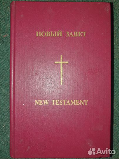 Новый завет. Русско-Англиский