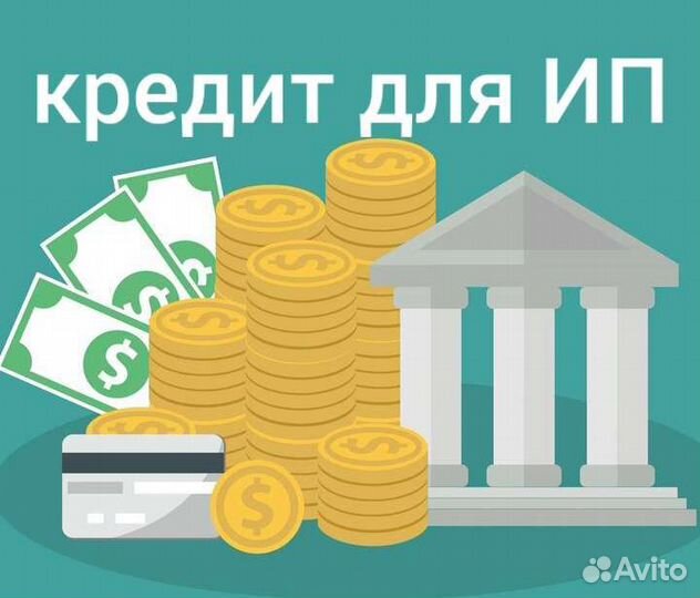Помощь в получении кредита для ип и ооо