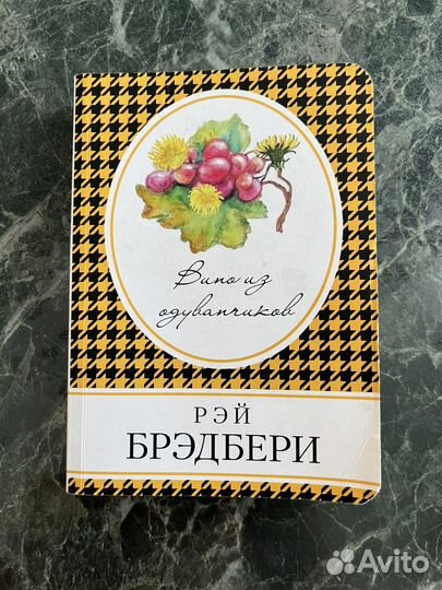 Рэй брэдбери вино из одуванчиков