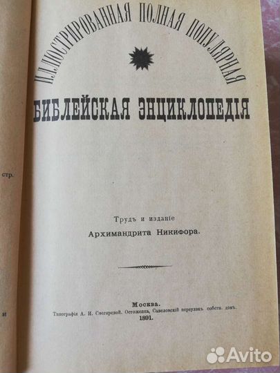Библейская энциклопедия. Репринтное изд. 1891г