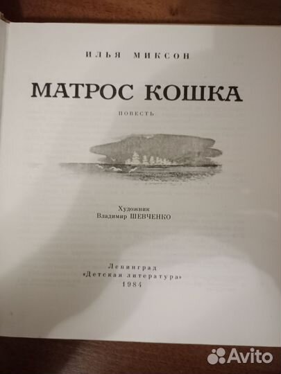 Книга Матрос Кошка 1984 года