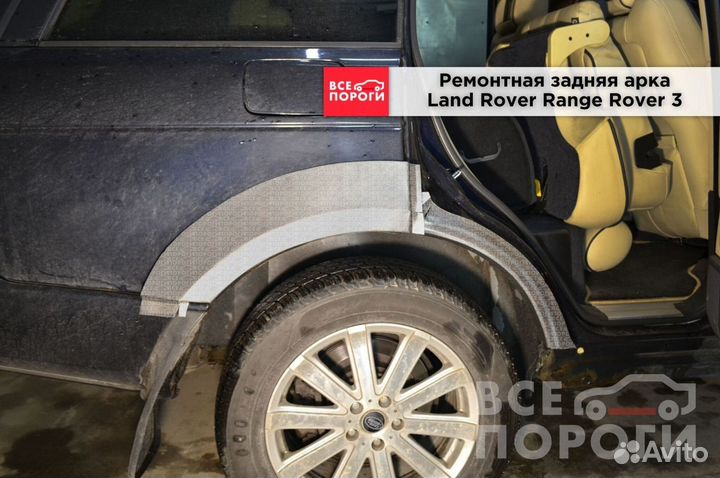 Land Rover Range Rover III арки от производителя